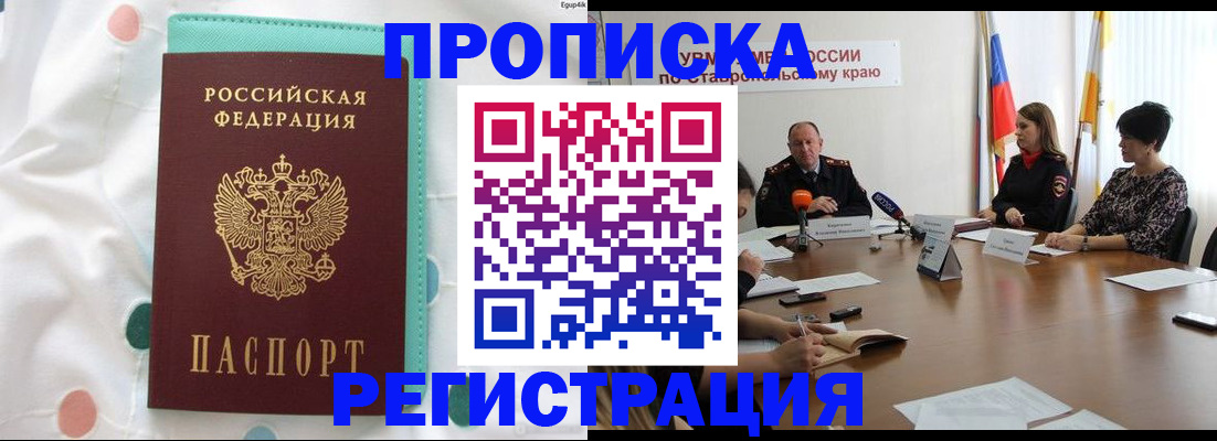 прописка в квартире в Курганинске