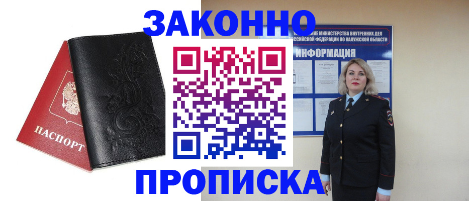 прописка гарантия в Курганинске